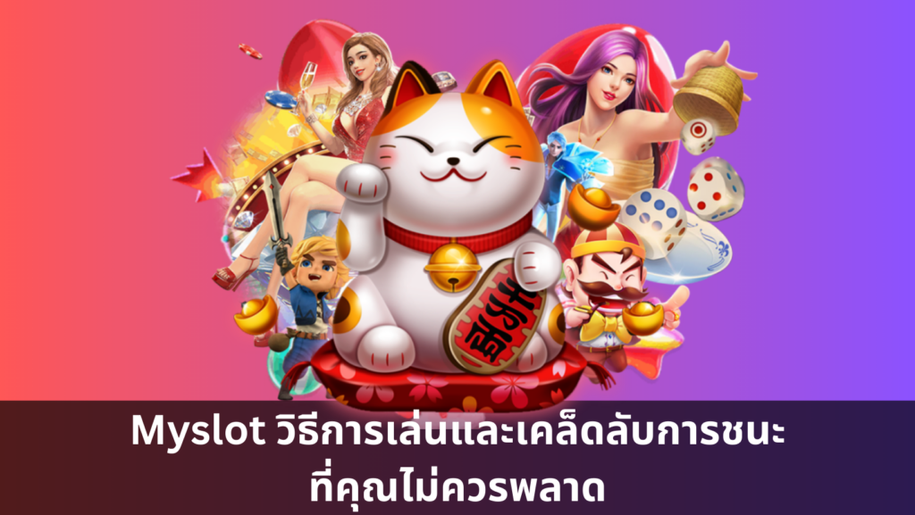 Myslot วิธีการเล่นและเคล็ดลับการชนะที่คุณไม่ควรพลาด