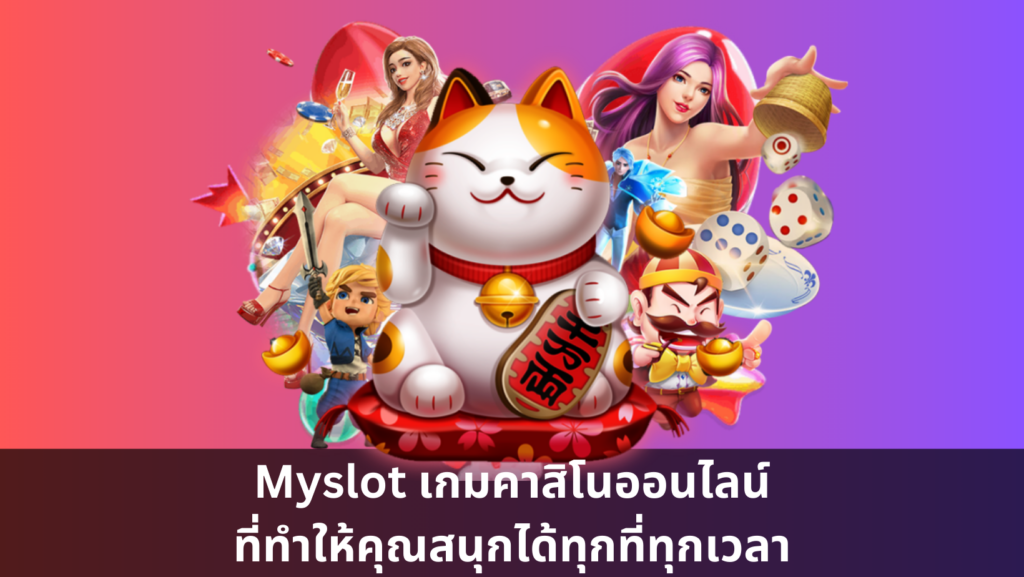 Myslot เกมคาสิโนออนไลน์ที่ทำให้คุณสนุกได้ทุกที่ทุกเวลา