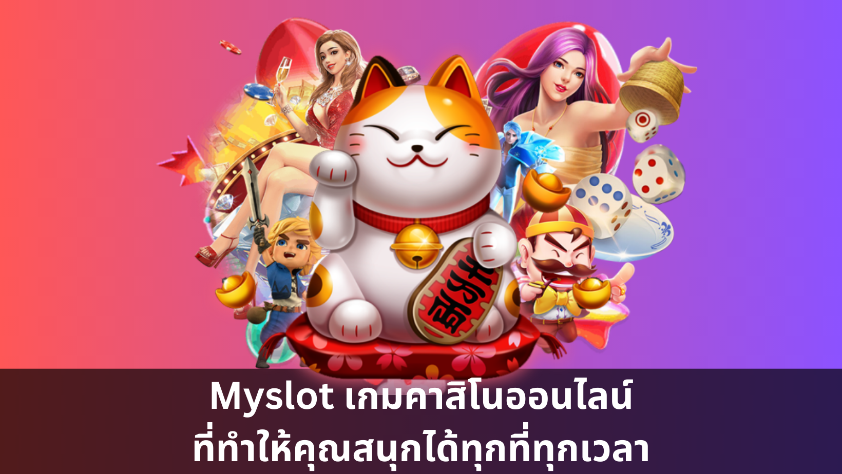 Myslot เกมคาสิโนออนไลน์ที่ทำให้คุณสนุกได้ทุกที่ทุกเวลา